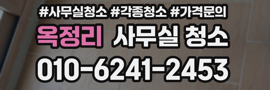 옥정리 사무실 청소