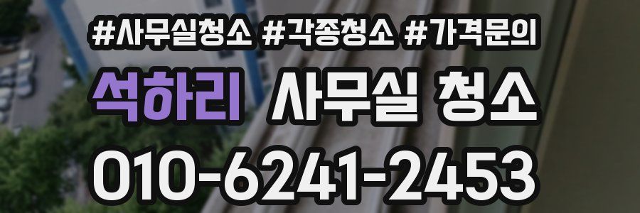 석하리 사무실 청소