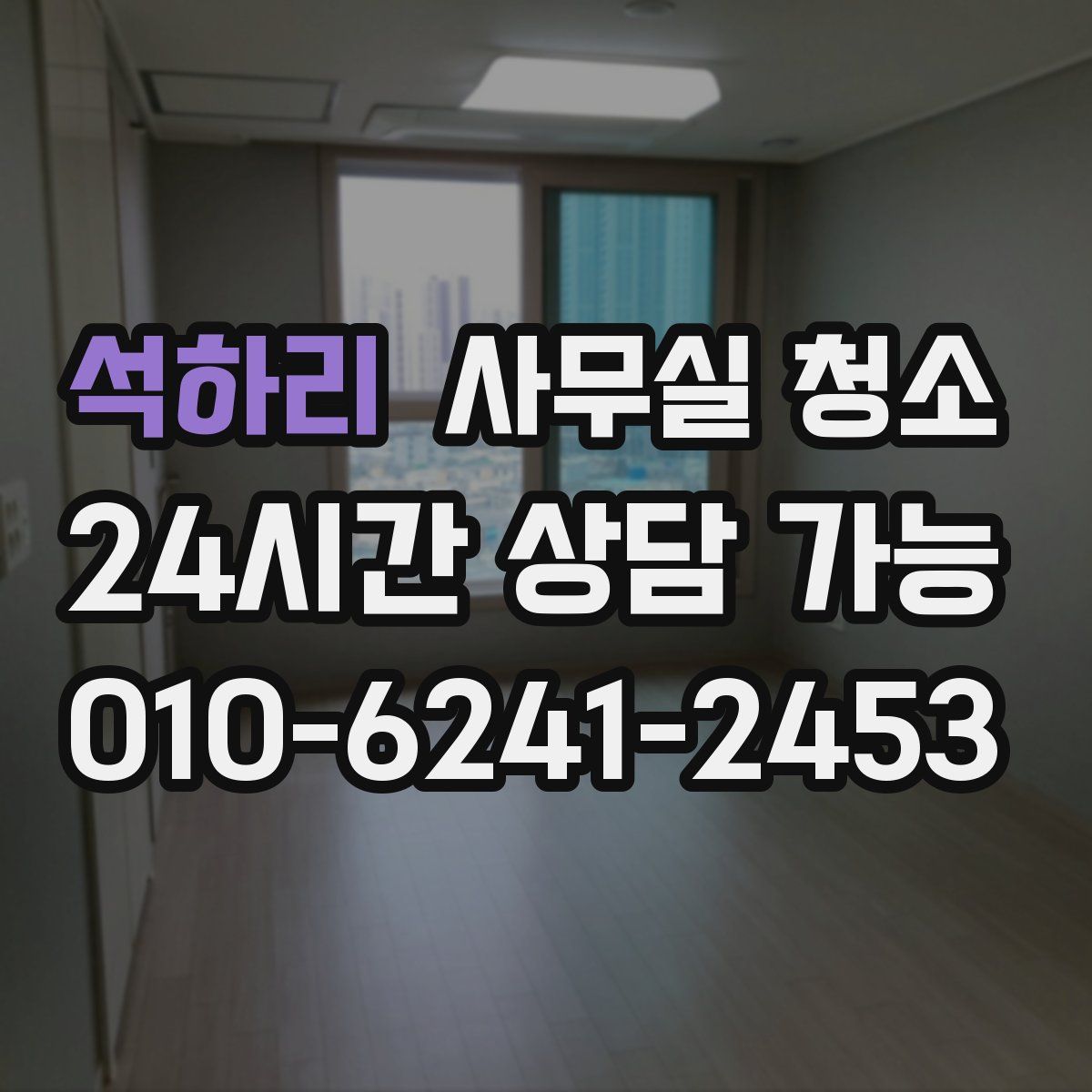 석하리 사무실 청소