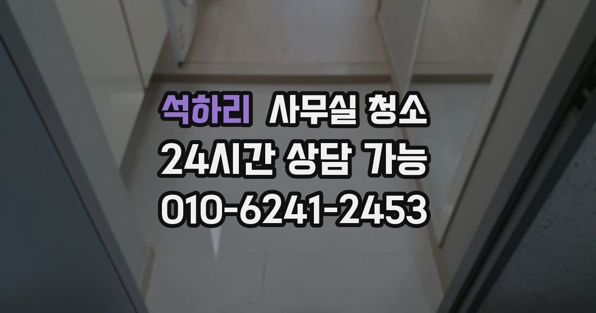 석하리 사무실 청소