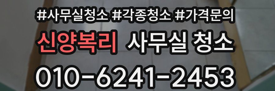 신양복리 사무실 청소