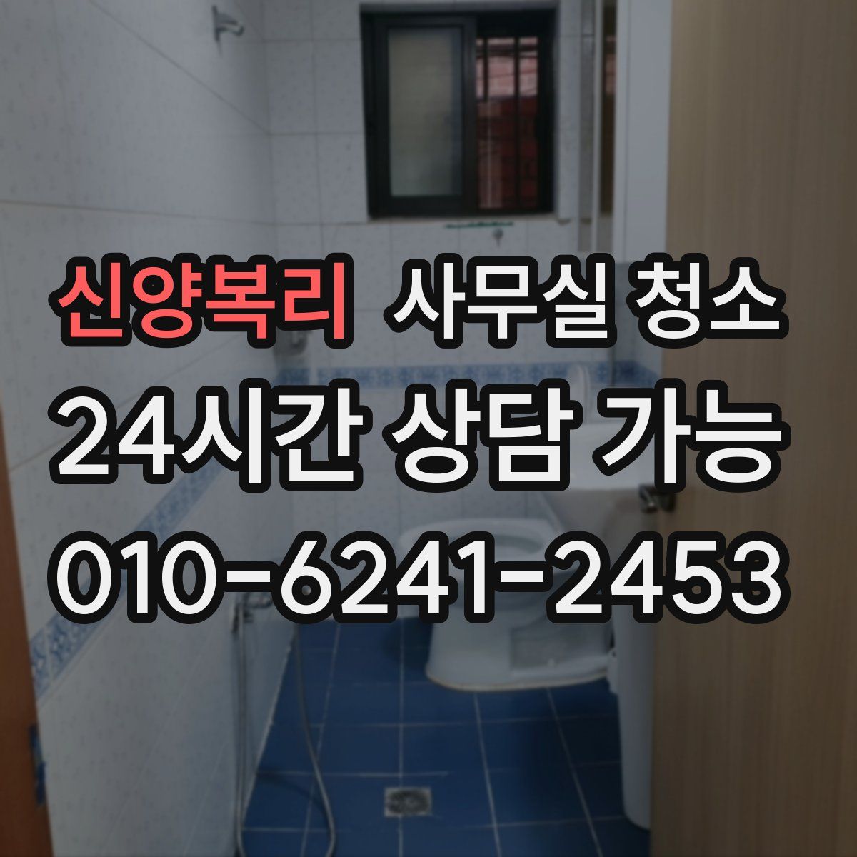 신양복리 사무실 청소
