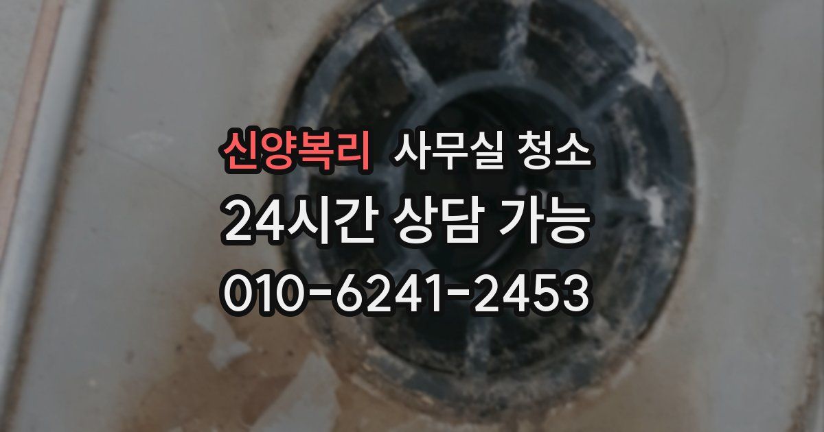 신양복리 사무실 청소