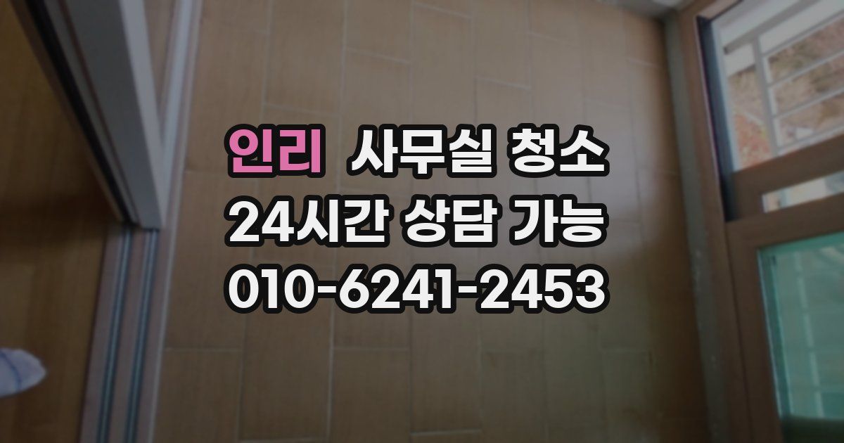 인리 사무실 청소