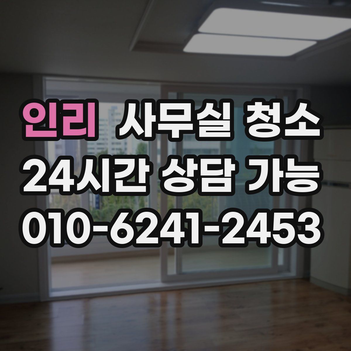 인리 사무실 청소