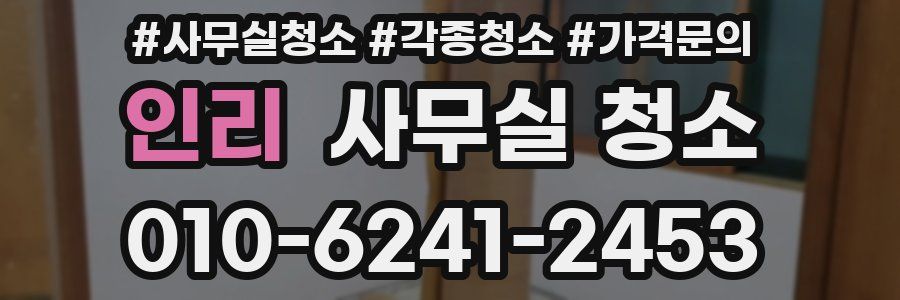 인리 사무실 청소