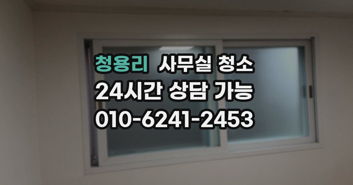 청용리 사무실 청소