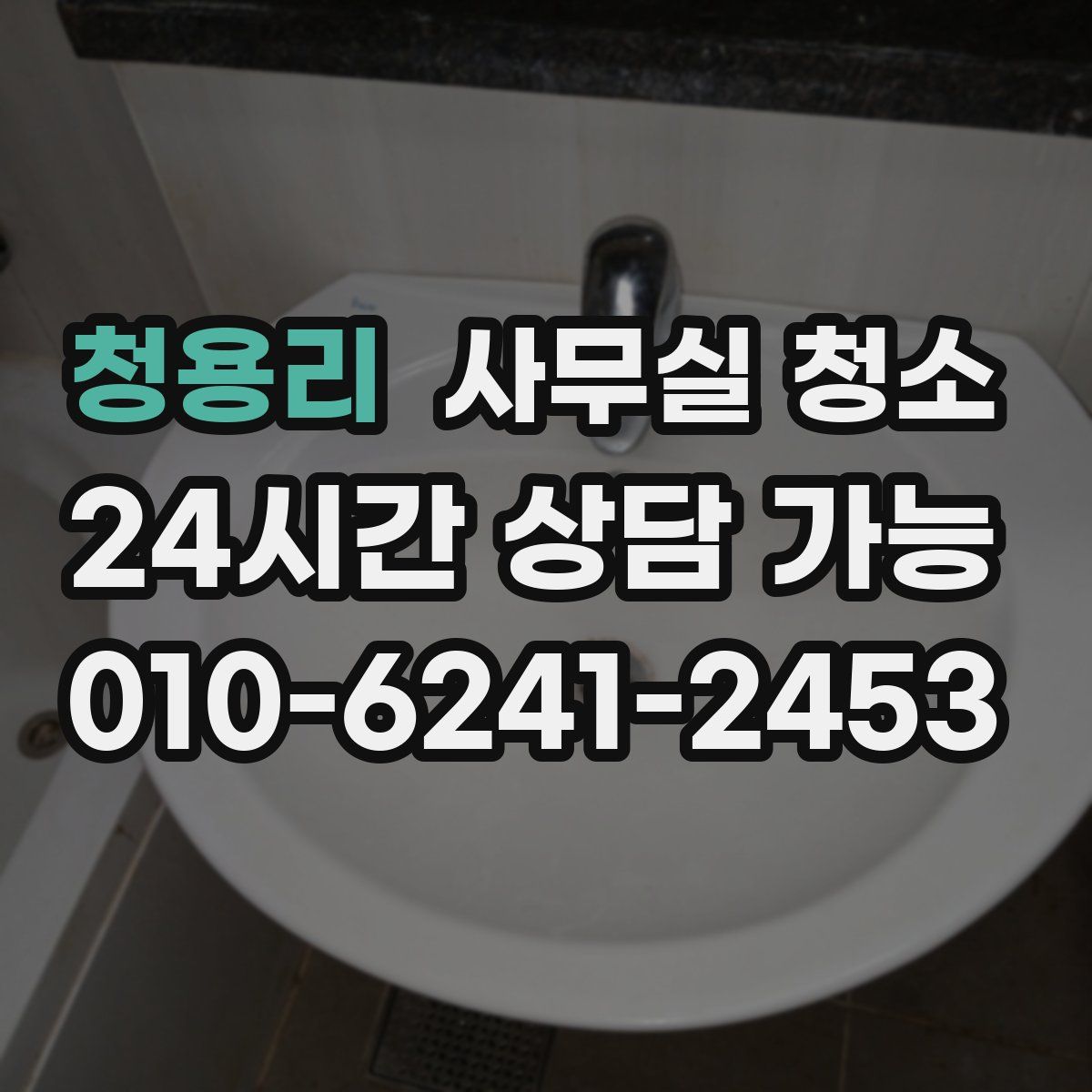 청용리 사무실 청소