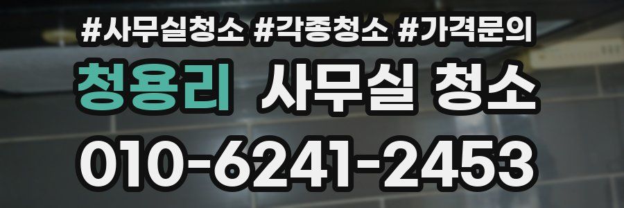 청용리 사무실 청소