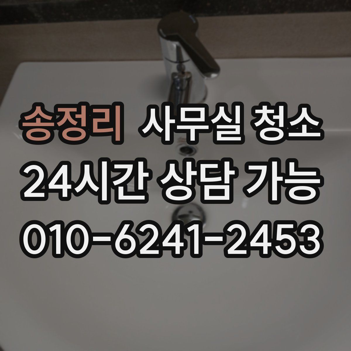 송정리 사무실 청소