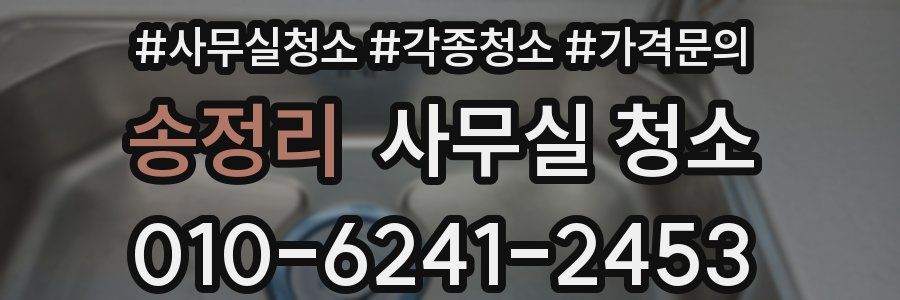 송정리 사무실 청소