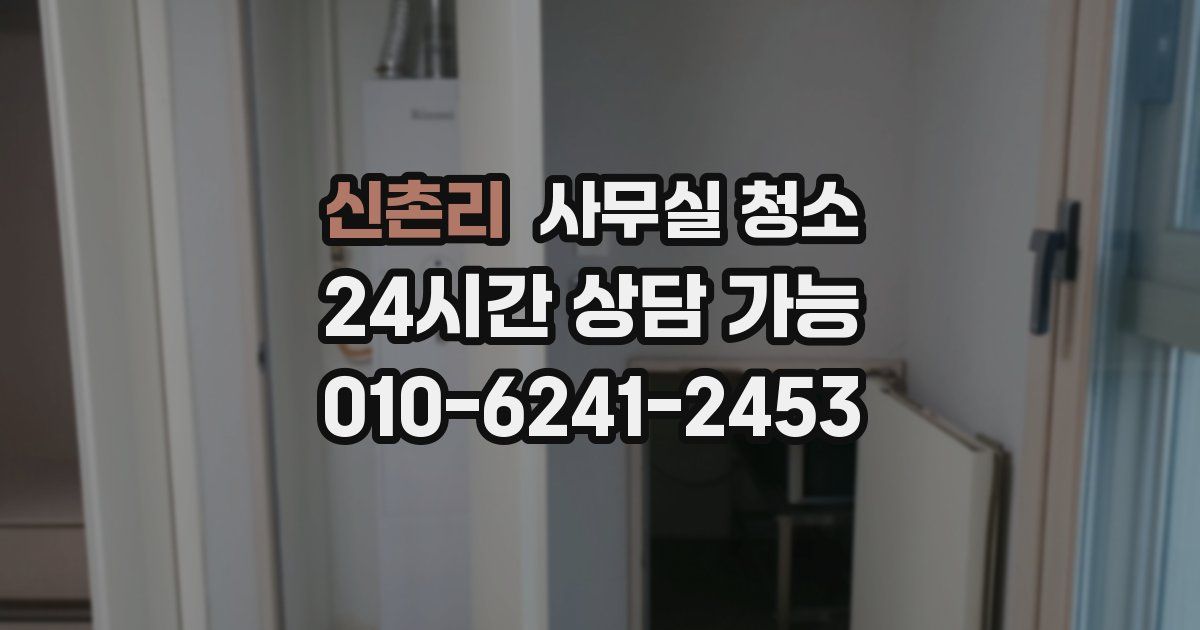 신촌리 사무실 청소
