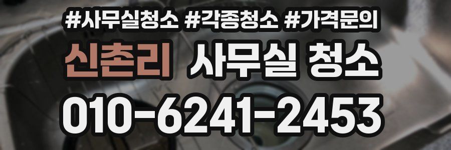 신촌리 사무실 청소