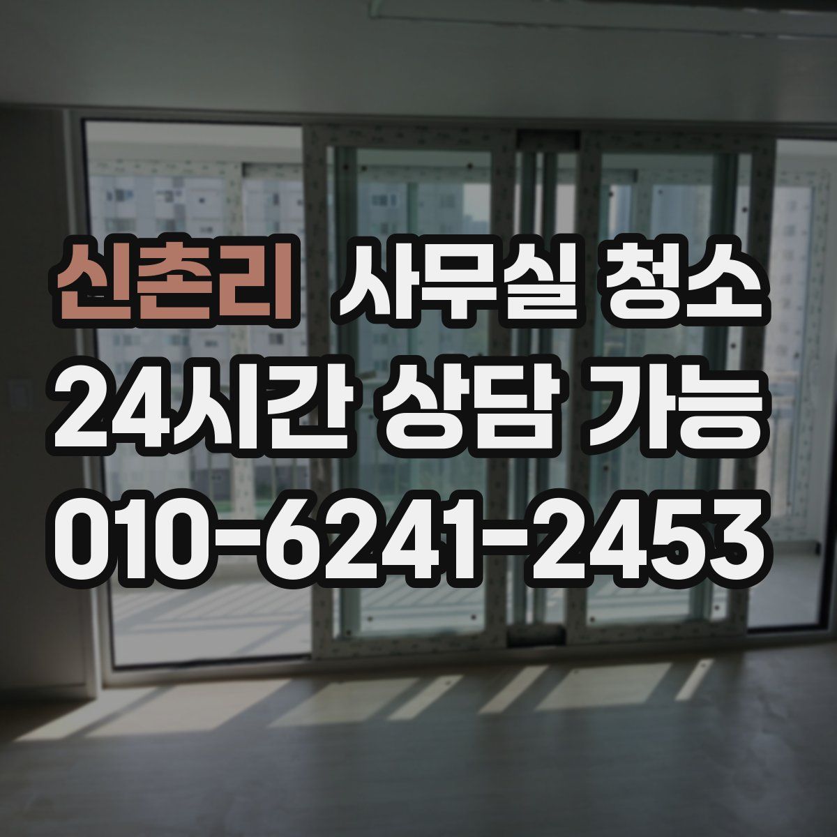 신촌리 사무실 청소