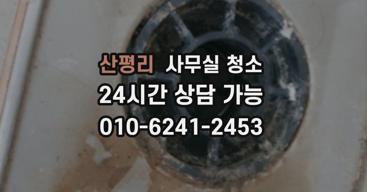 산평리 사무실 청소