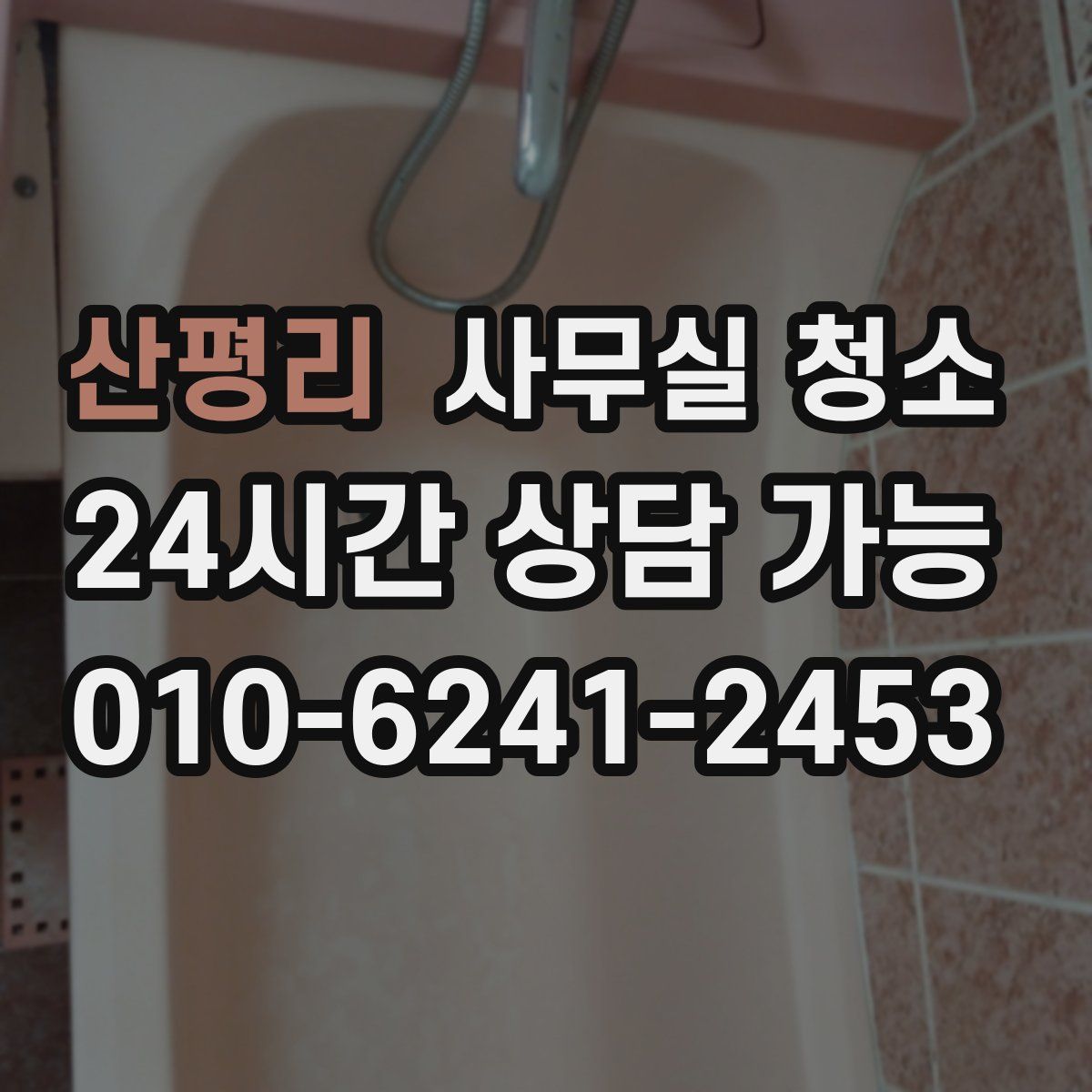 산평리 사무실 청소