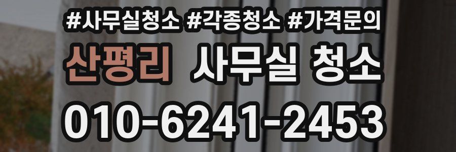 산평리 사무실 청소