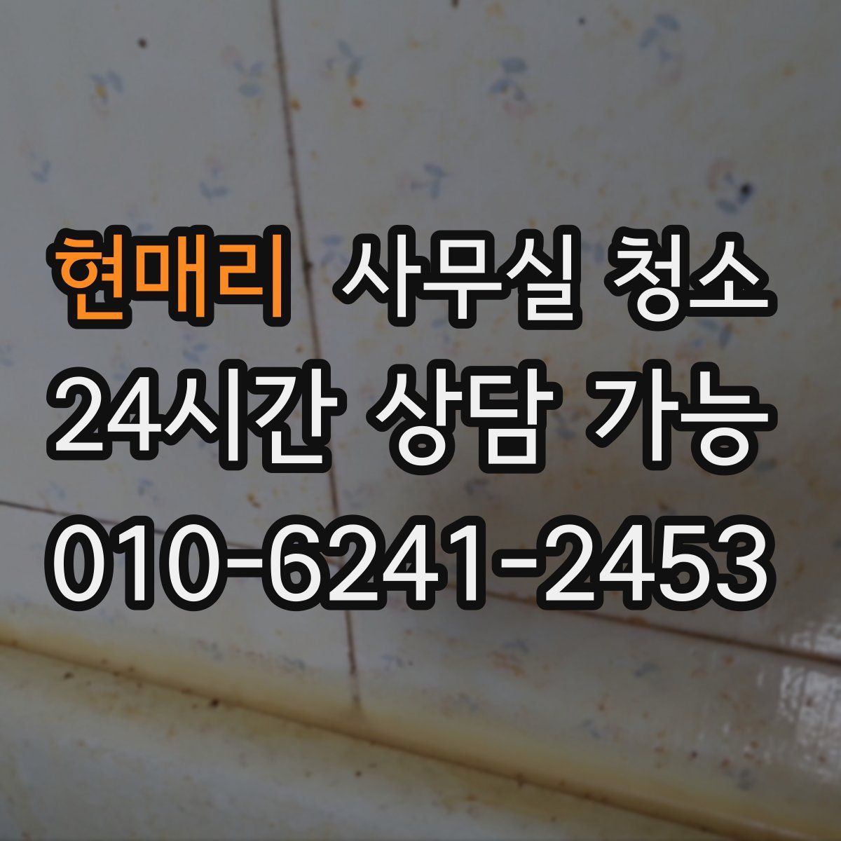 현매리 사무실 청소