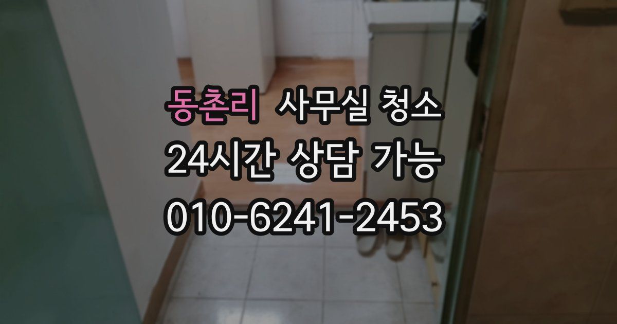 동촌리 사무실 청소