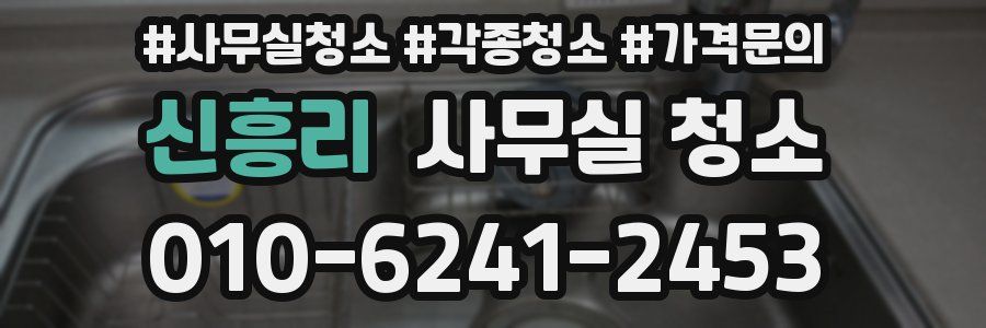 신흥리 사무실 청소