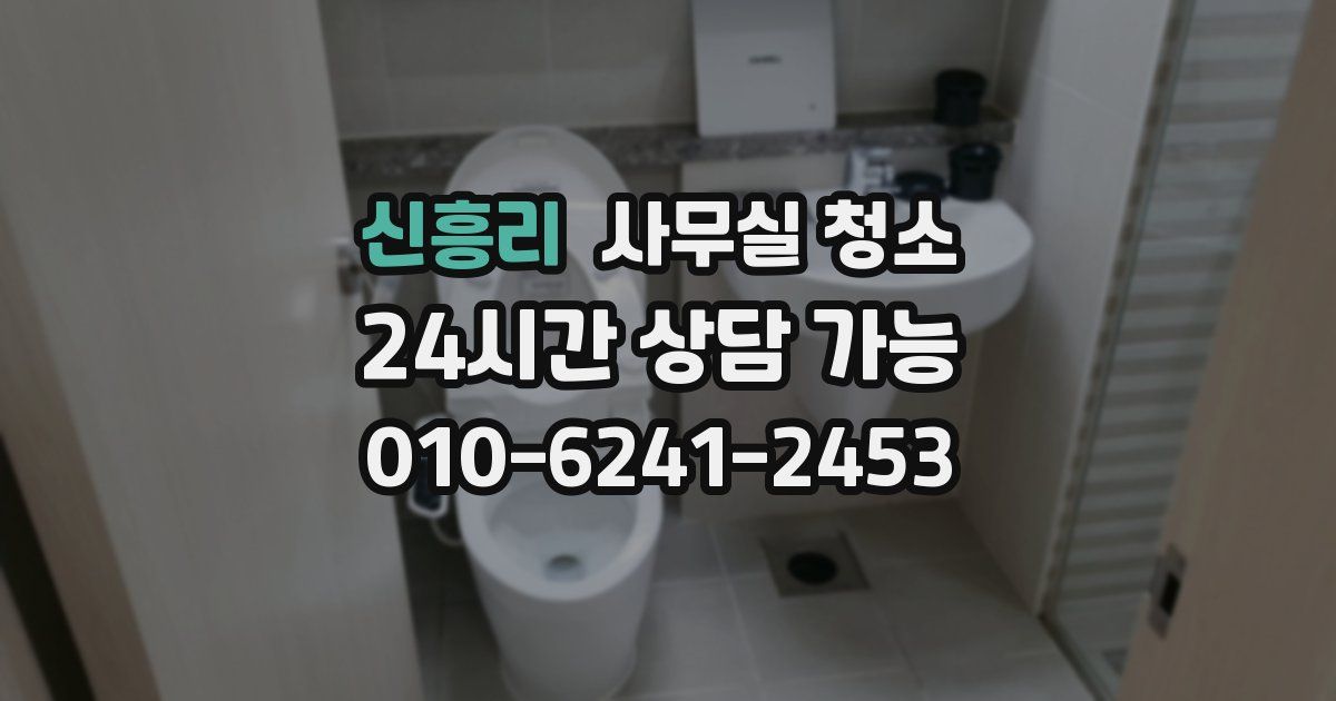 신흥리 사무실 청소