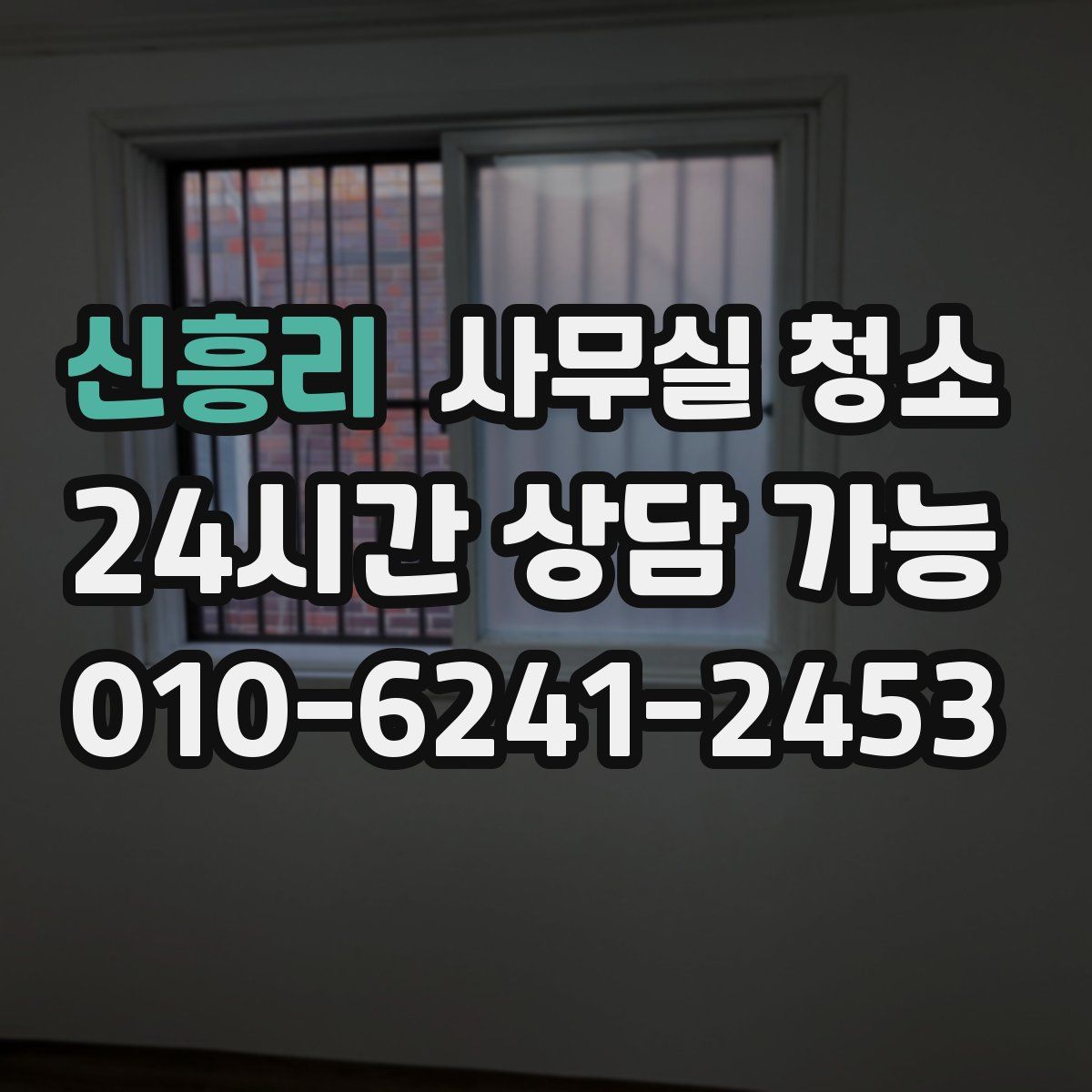 신흥리 사무실 청소