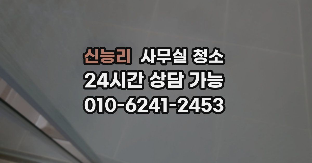 신능리 사무실 청소