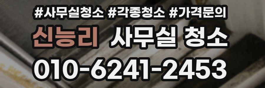 신능리 사무실 청소