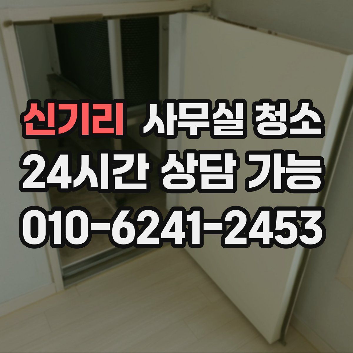 신기리 사무실 청소