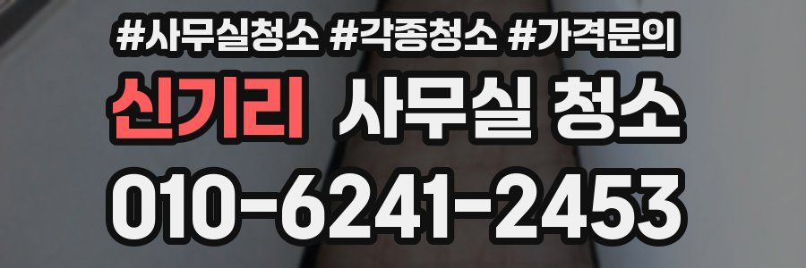 신기리 사무실 청소
