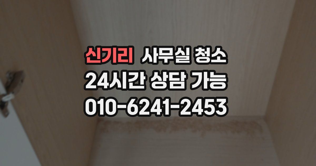 신기리 사무실 청소
