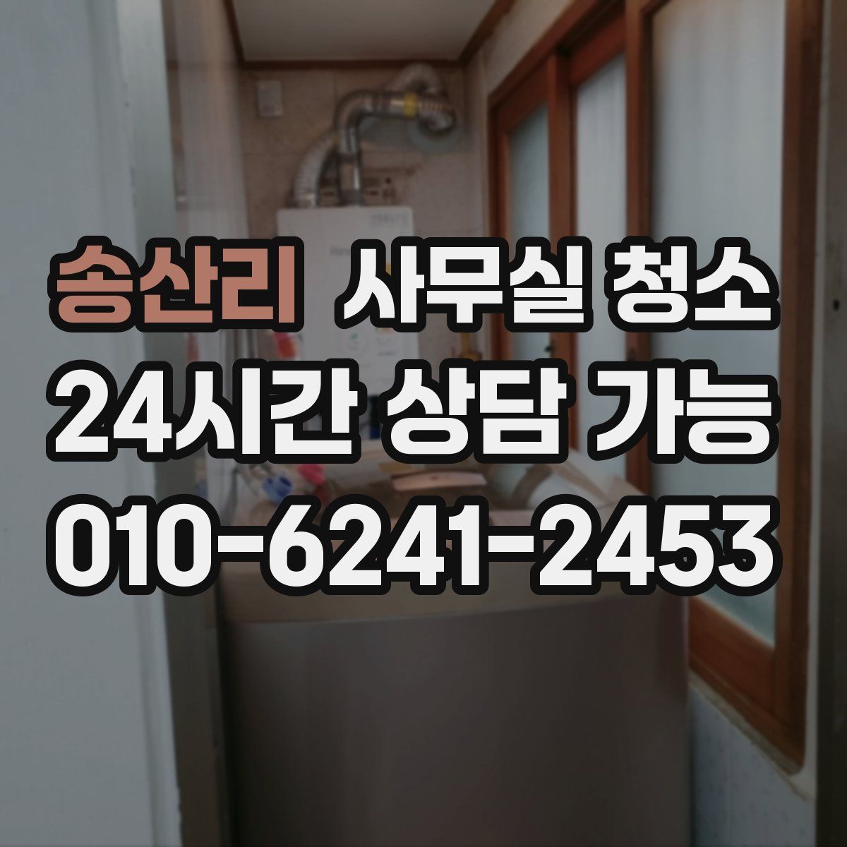 송산리 사무실 청소