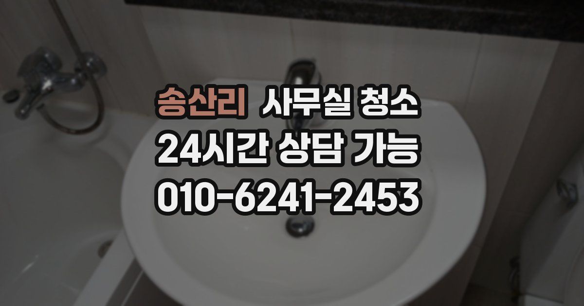 송산리 사무실 청소