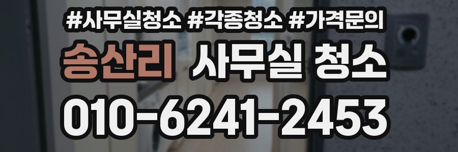 송산리 사무실 청소