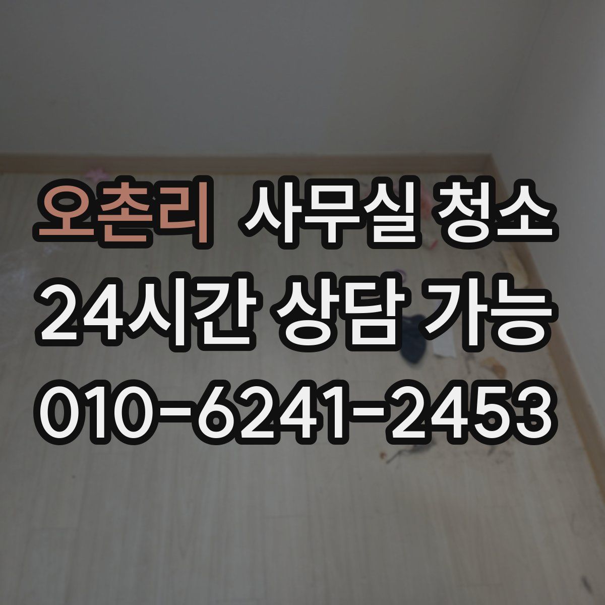 오촌리 사무실 청소