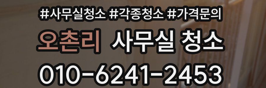 오촌리 사무실 청소