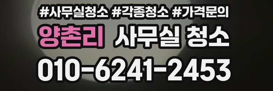양촌리 사무실 청소