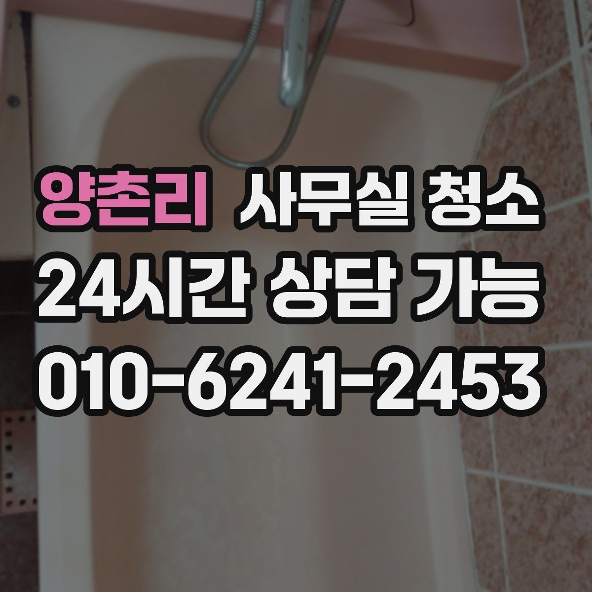 양촌리 사무실 청소