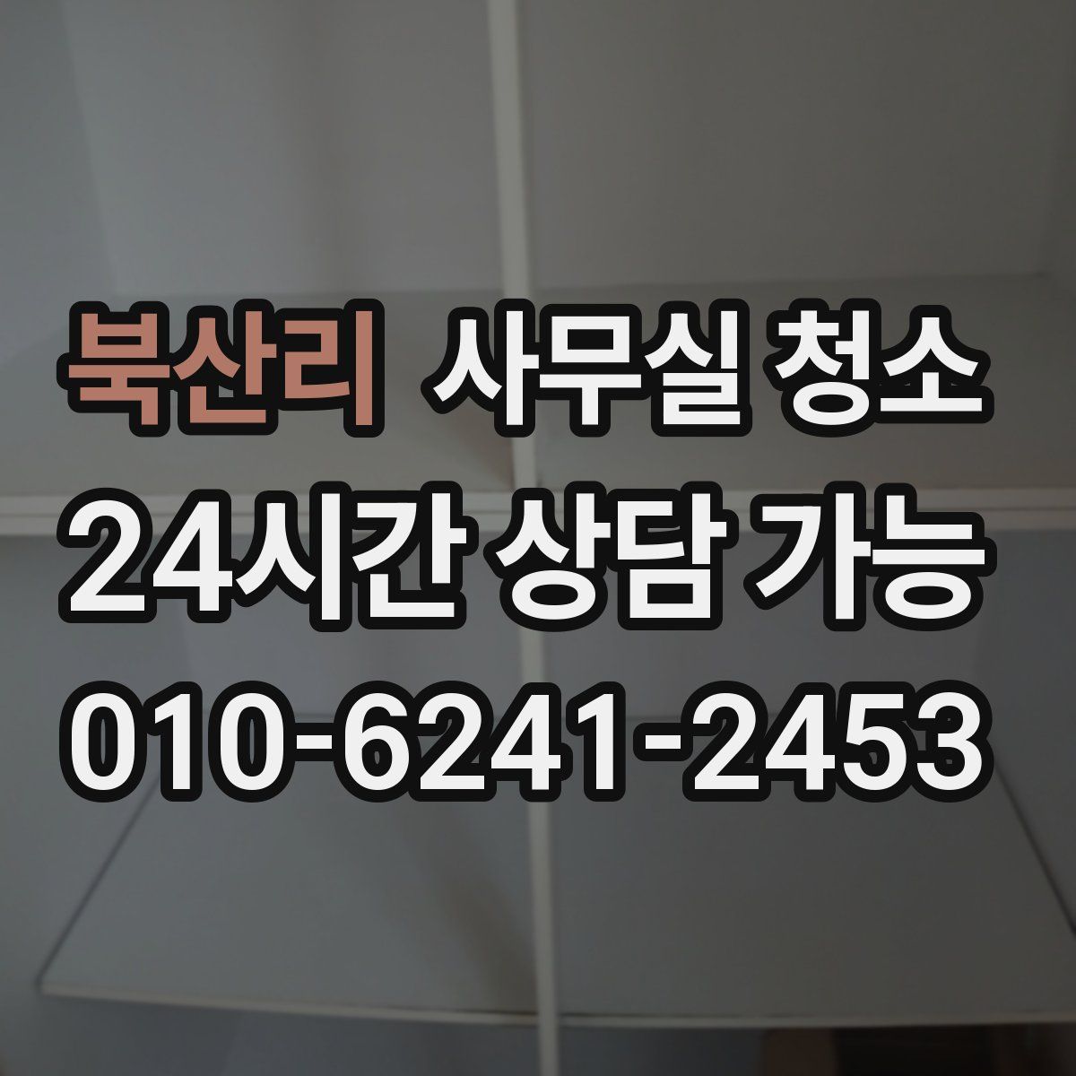 북산리 사무실 청소