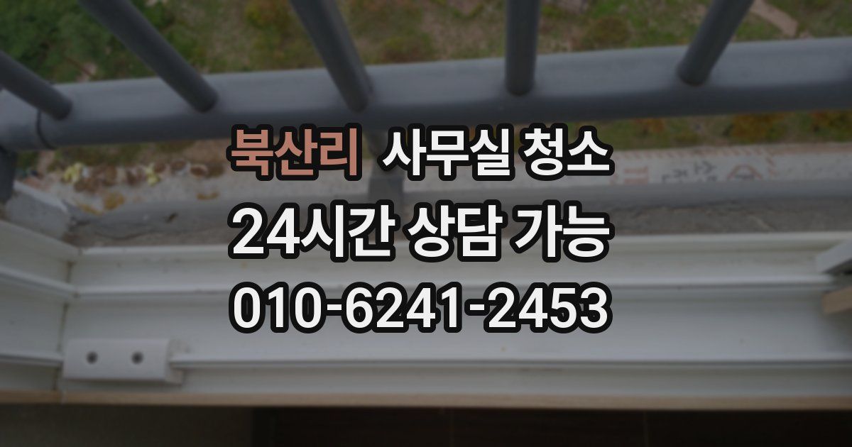 북산리 사무실 청소