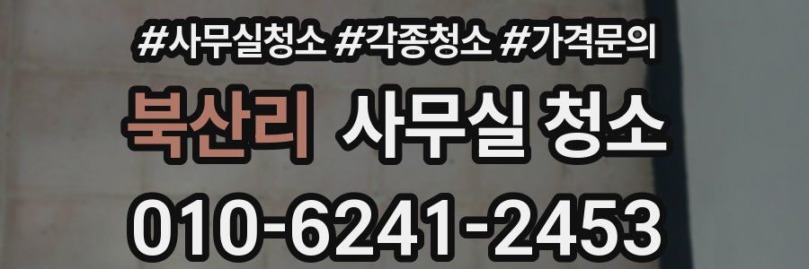 북산리 사무실 청소