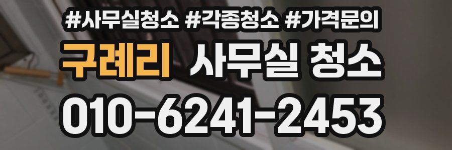 구례리 사무실 청소