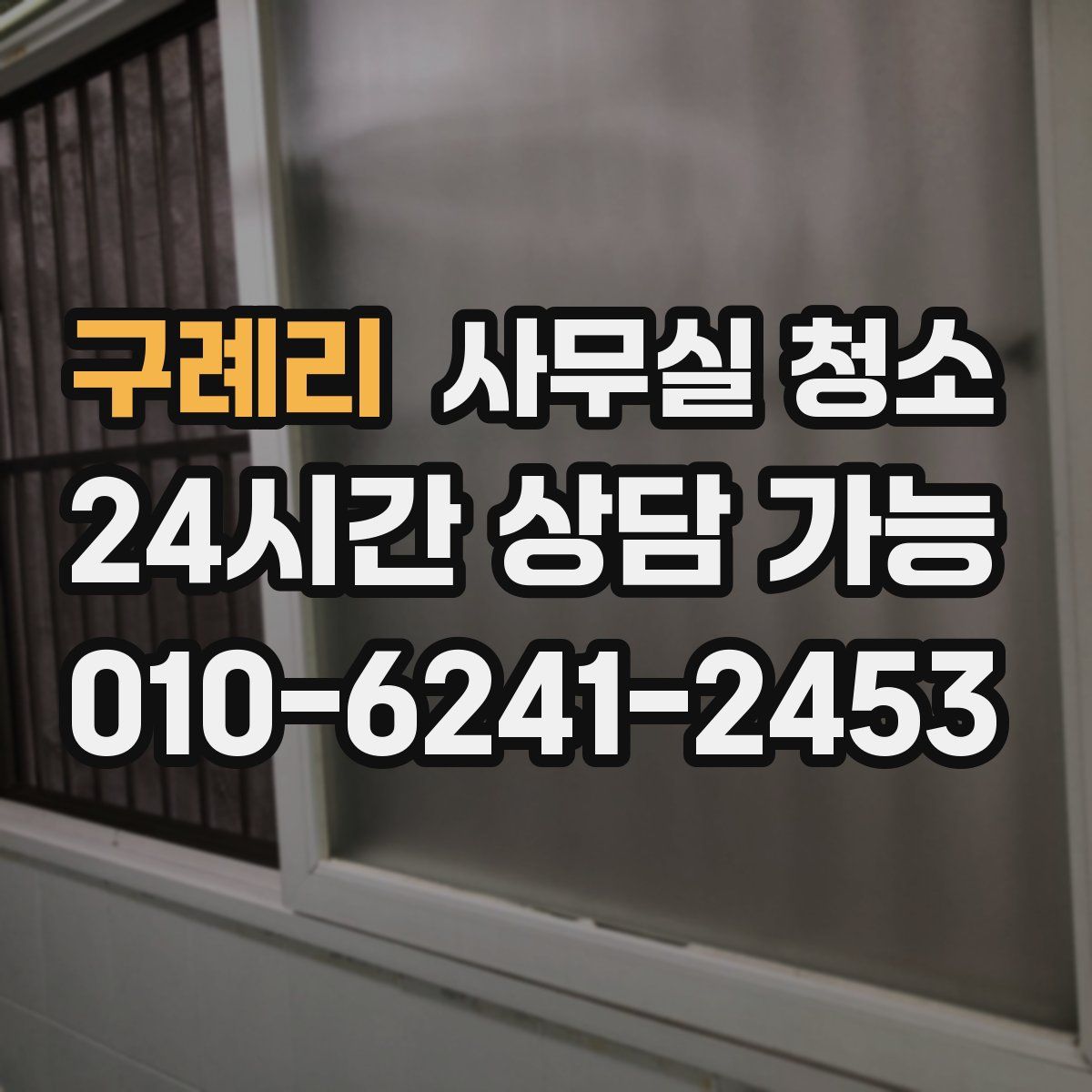 구례리 사무실 청소