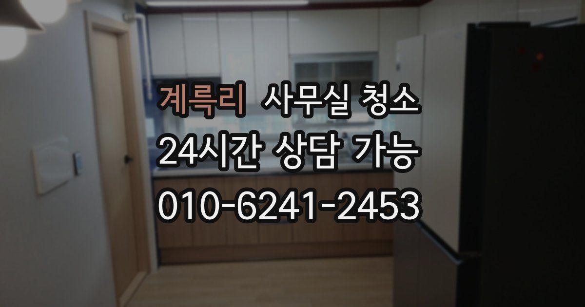 계륵리 사무실 청소