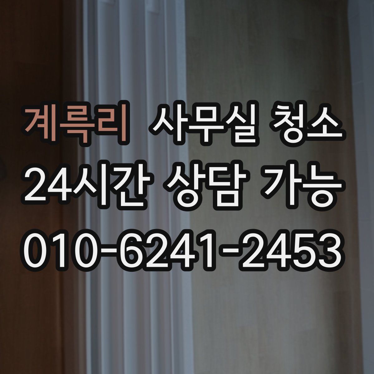 계륵리 사무실 청소