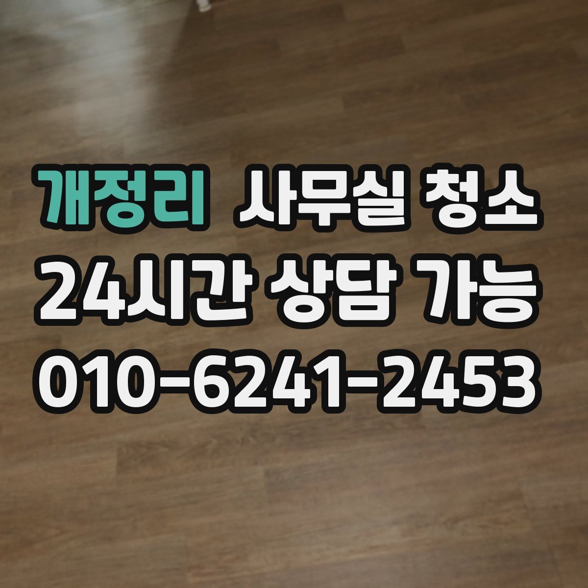 개정리 사무실 청소