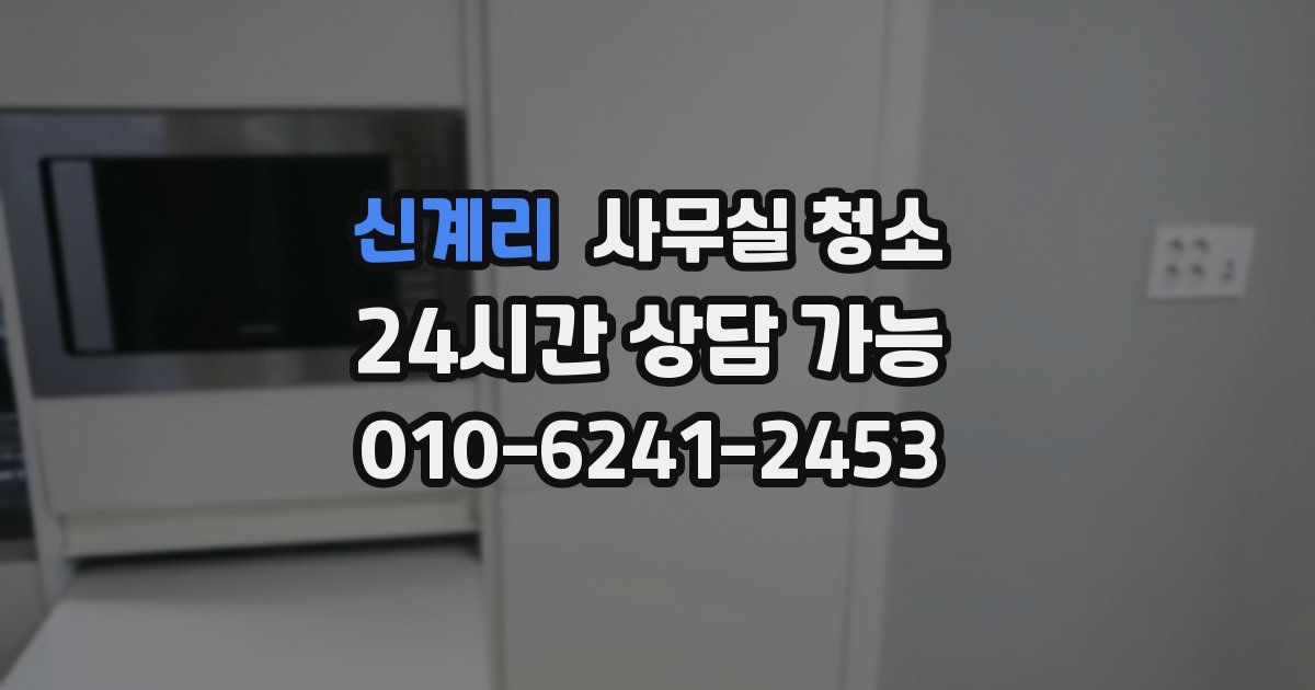 신계리 사무실 청소
