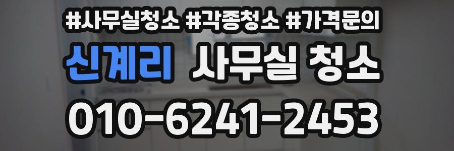 신계리 사무실 청소