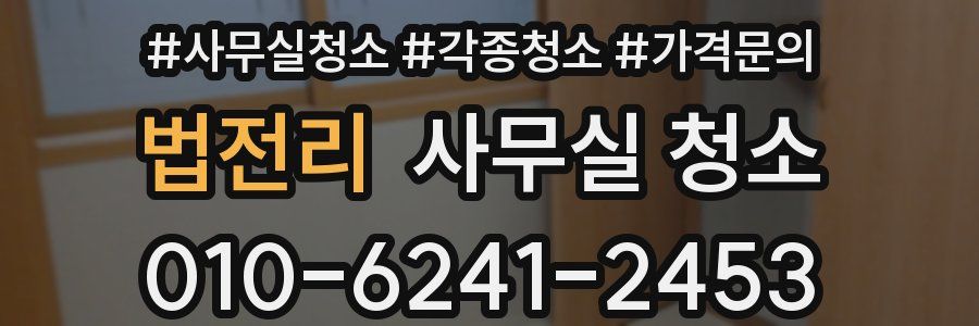 법전리 사무실 청소