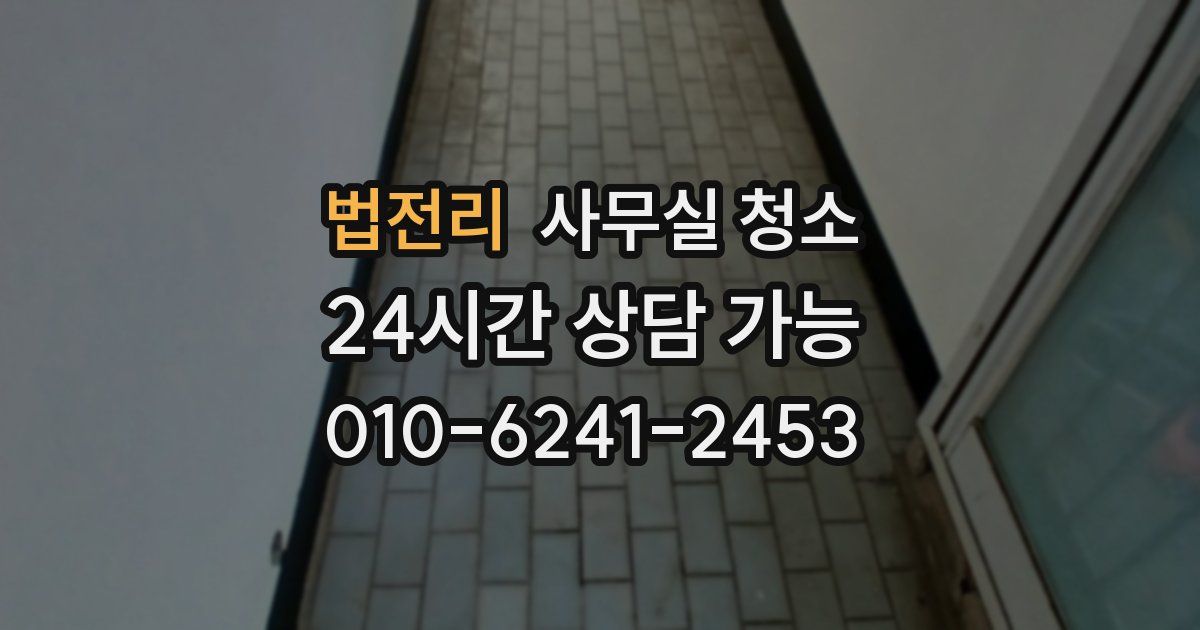 법전리 사무실 청소